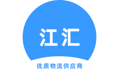广州江汇物流官方网站