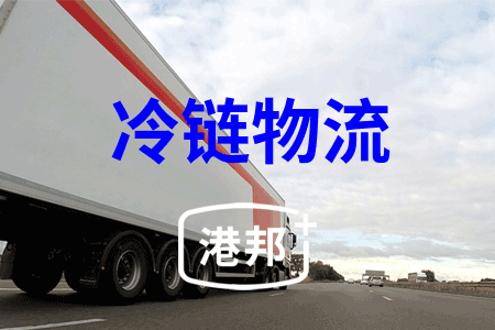 冷链物流