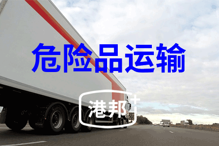 危险品运输