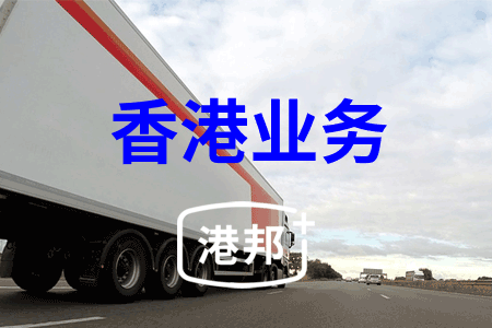 香港业务